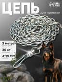 Цепь для привязи собак, 3 м, калибр 3×16 мм, белая