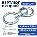 Вертлюг с кольцом, средний (длина-7.5 см, ширина-3.5 см)