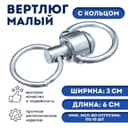 Вертлюг с кольцом, малый,(дл. 6 см, ширина-3 см, дл. кольца 3.7 см, толщина проволоки 0.3 см)