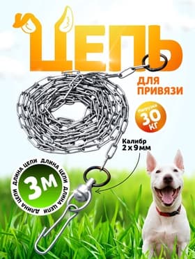 Цепь для привязи собак, 3 м, калибр 2×9 мм, белая