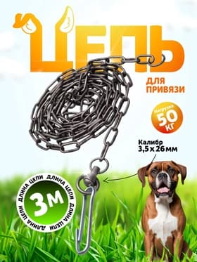 Цепь для привязи собак, 3 м, калибр 3.5×26 мм, черная