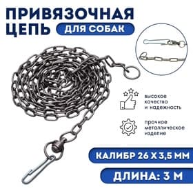 Цепь для привязи собак, 3 м, калибр 3.5×26 мм, черная