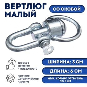 Вертлюг со скобой, малый (длина-6 см, ширина-3 см)