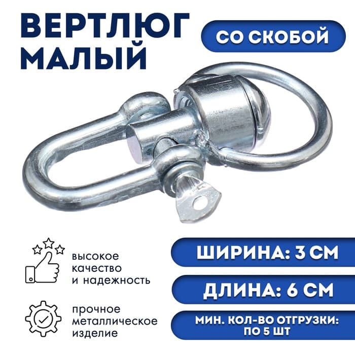 Вертлюг со скобой, малый (длина-6 см, ширина-3 см)