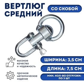 Вертлюг со скобой, средний (длина-7.5 см, ширина-3.5 см)