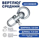 Вертлюг со скобой, средний (длина-7.5 см, ширина-3.5 см)
