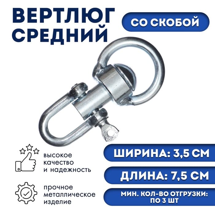 Вертлюг со скобой, средний (длина-7.5 см, ширина-3.5 см)