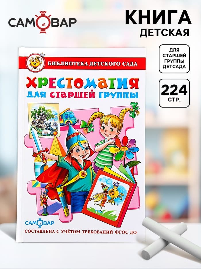 Книга детская «Хрестоматия для старшей группы детского сада», Юдаева М.В.