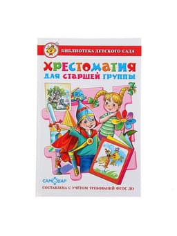 Книга детская «Хрестоматия для старшей группы детского сада», Юдаева М.В.
