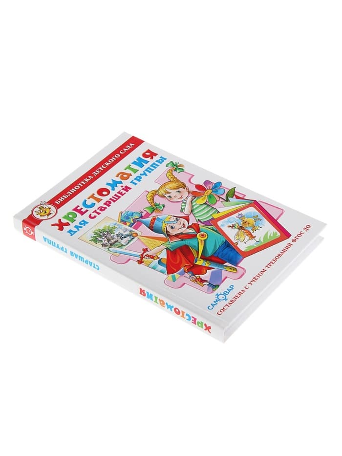 Книга детская «Хрестоматия для старшей группы детского сада», Юдаева М.В.