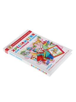 Книга детская «Хрестоматия для старшей группы детского сада», Юдаева М.В.