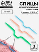 Набор вспомогательных спиц для вязания, d=3/4/5 мм, 3 шт., МИКС