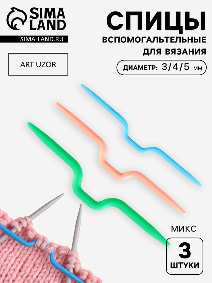 Набор вспомогательных спиц для вязания, d=3/4/5 мм, 3 шт., МИКС