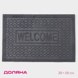 Коврик придверный Доляна Welcome, ромбы, влаговпитывающий, без окантовки, 38×58 см, серый