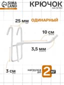Крючок на сетку одинарный, d=3.5 мм, L=10 см, белый