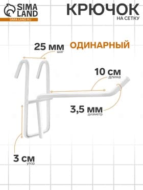 Крючок на сетку одинарный, d=3.5 мм, L=10 см, белый