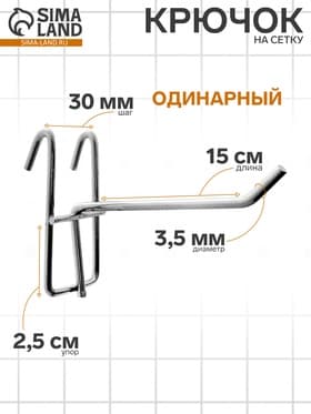 Крючок на сетку одинарный, d=3.5 мм, L=15 см, цвет хром