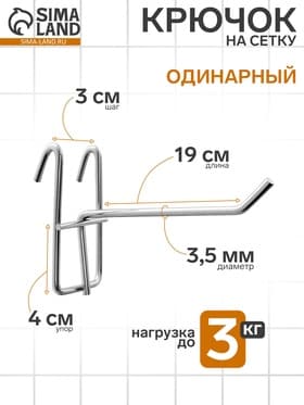 Крючок на сетку одинарный, цвет хром, d=3.5 мм, L=19 см