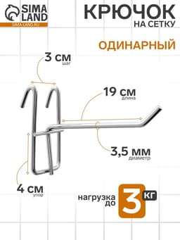 Крючок на сетку одинарный, цвет хром, d=3.5 мм, L=19 см