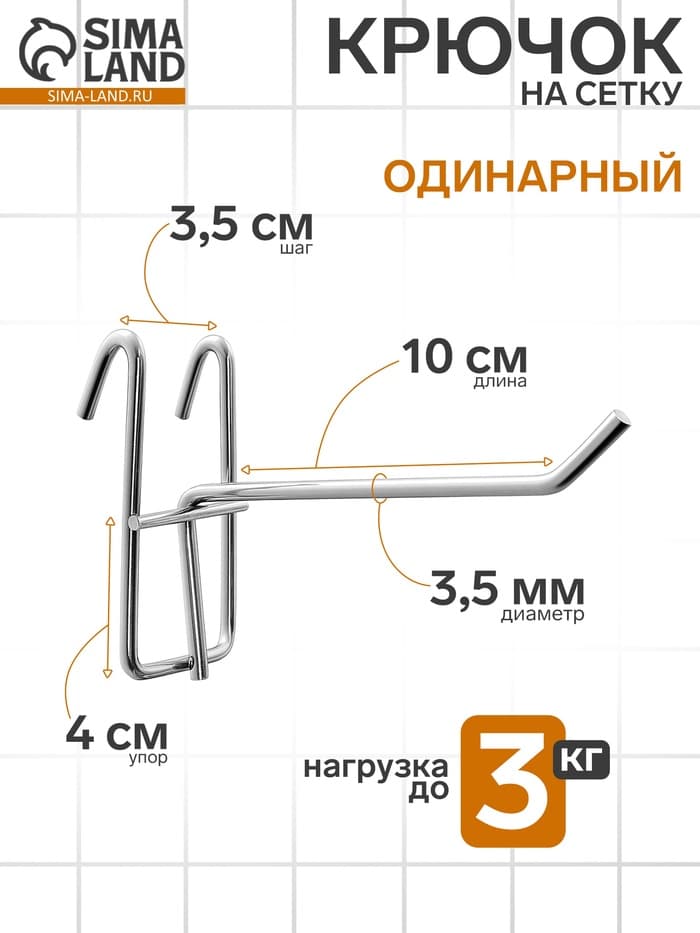 Крючок на сетку одинарный, d=3.5 мм, L=10 см, цвет хром