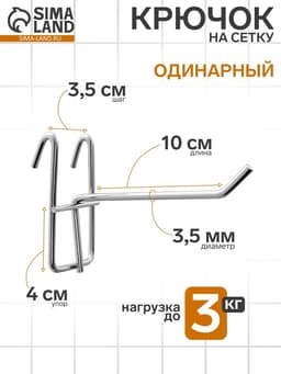 Крючок на сетку одинарный, d=3.5 мм, L=10 см, цвет хром