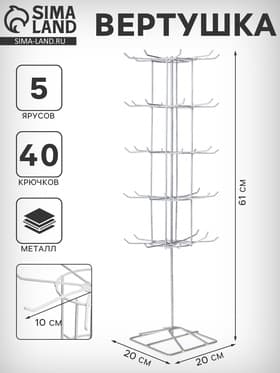 Вертушка, 5 ярусов по 8 крючков, 20×20×61 см, белая