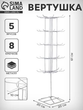 Вертушка, 5 ярусов по 8 крючков, 20×20×61 см, белая