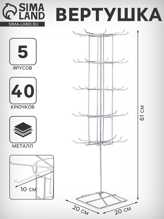 Вертушка, 5 ярусов по 8 крючков, 20×20×61 см, белая