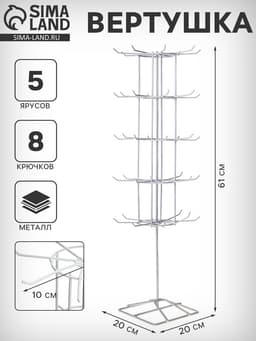 Вертушка, 5 ярусов по 8 крючков, 20×20×61 см, белая