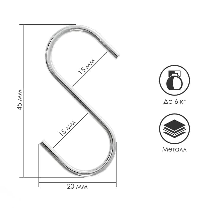 Крючок S-образный, d=2 мм, L=4.5 см, цвет хром