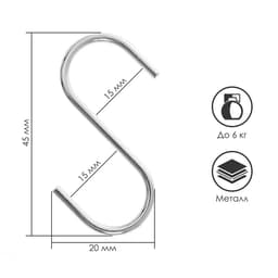 Крючок S-образный, d=2 мм, L=4.5 см, цвет хром