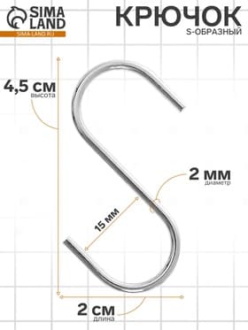 Крючок S-образный, d=2 мм, L=4.5 см, цвет хром