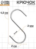 Крючок S-образный, d=2 мм, L=4.5 см, цвет хром