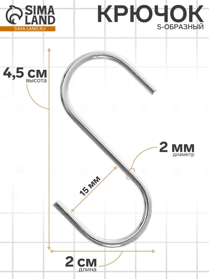 Крючок S-образный, d=2 мм, L=4.5 см, цвет хром