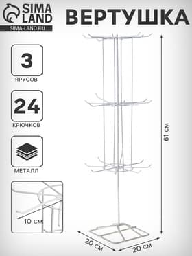 Вертушка, 3 яруса по 8 крючков, 20×20×61 см, белая