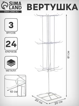 Вертушка, 3 яруса по 8 крючков, 20×20×61 см, белая