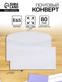 Конверт почтовый Е65 110×220 мм, без подсказа, без окна, клей, клапан-автомат, 80 г/м²