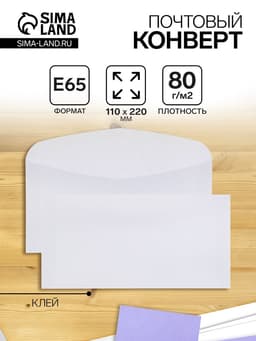 Конверт почтовый Е65 110×220 мм, без подсказа, без окна, клей, клапан-автомат, 80 г/м²