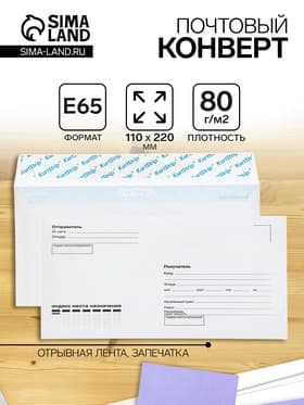 Конверт почтовый Е65 110×220 мм, поле «Кому-куда», без окна, отрывная лента, внутренняя запечатка, 80 г/м²