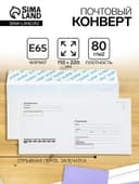 Конверт почтовый Е65 110×220 мм, поле «Кому-куда», без окна, отрывная лента, внутренняя запечатка, 80 г/м²