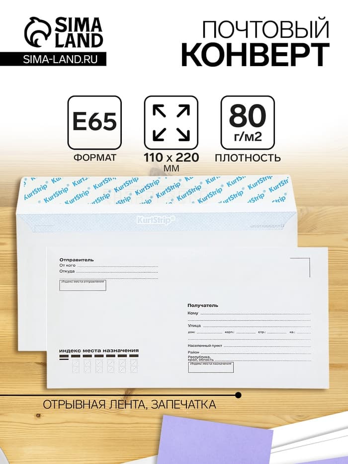 Конверт почтовый Е65 110×220 мм, поле «Кому-куда», без окна, отрывная лента, внутренняя запечатка, 80 г/м²