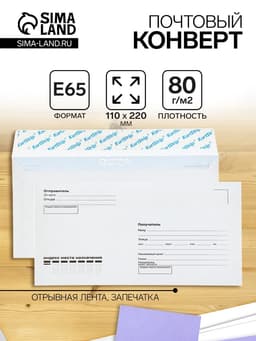 Конверт почтовый Е65 110×220 мм, поле «Кому-куда», без окна, отрывная лента, внутренняя запечатка, 80 г/м²