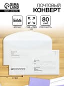 Конверт почтовый Е65 110×220 мм, поле «Кому-куда», без окна, клей, клапан-автомат, 80 г/м²