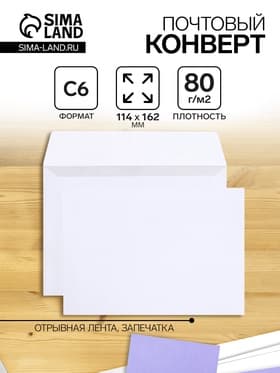 Конверт почтовый С6 114×162 мм, без подсказа, без окна, отрывная лента, внутренняя запечатка, 80 г/м²