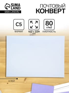 Конверт почтовый С5 162×229 мм, без подсказа, без окна, клей, клапан-автомат, 80 г/м²