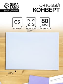 Конверт почтовый С5 162×229 мм, без подсказа, без окна, клей, клапан-автомат, 80 г/м²