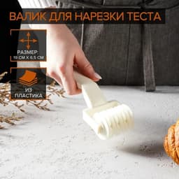 Валик для нарезки теста «Сетка», 20×7×4.5 см, пластик, белый