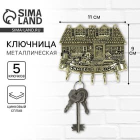 Ключница настенная «Счастья в дом», 11×9 см