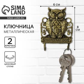 Ключница настенная «Оберегаю дом», 6×8 см