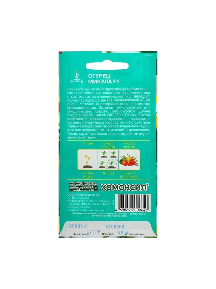 Семена Огурец Микула F1 раннеспелый, партенокарпический, гладкий, салатный 0,25 г.